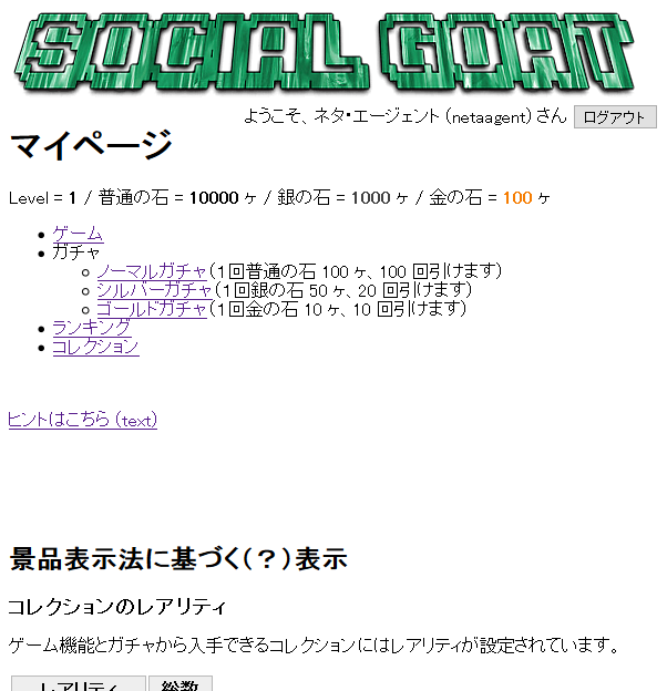 SocialGoat ガチャ紹介1