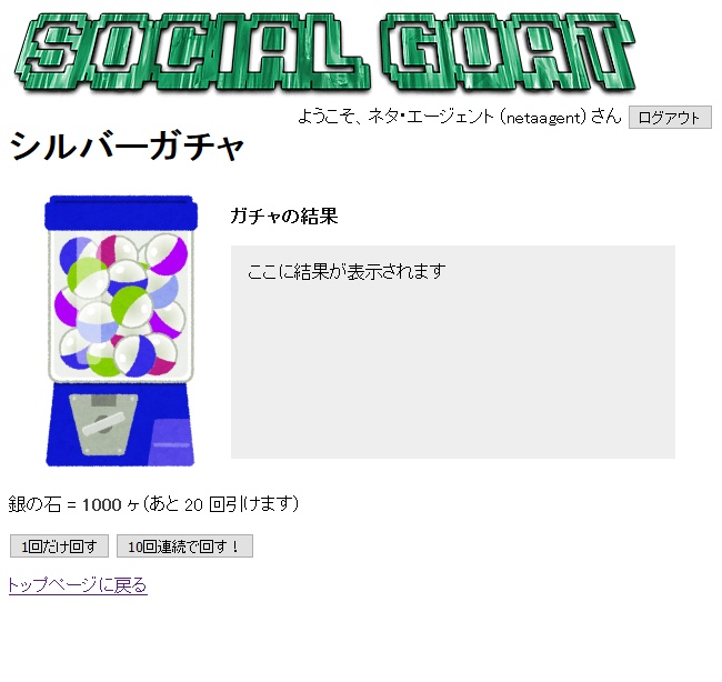SocialGoat ガチャ紹介2